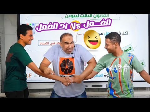 المسرحية الكوميدية قوانين نيوتن الصف الثاني الثانوي