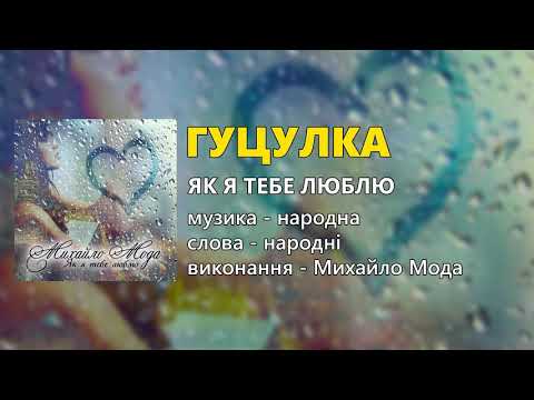 Гуцулка Михайло Мода