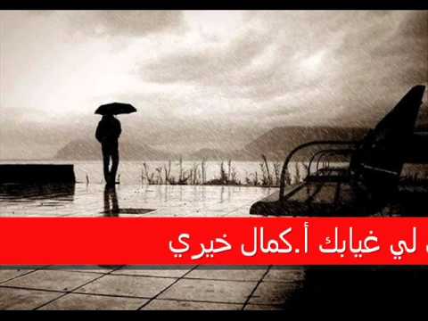 أ كمال خيري مامفاجي لي غيابك