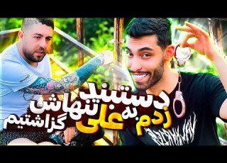 علی پاشا رو گزاشتیم اون بالا موند اشکش دراومد