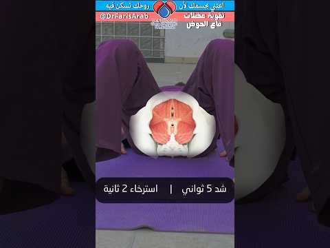 تقوية قاع الحوض تمرين كيجل Kegel Exercise استعادة صحتك الجنسية