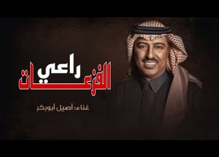 اصيل ابوبكر راعي الفزعات حصريا الربشة فقط 00971507814748