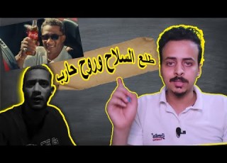 محمد رمضان و ازدواجية المعايير خد السلااااح وروح حاااارب اعلان كوكاكولا