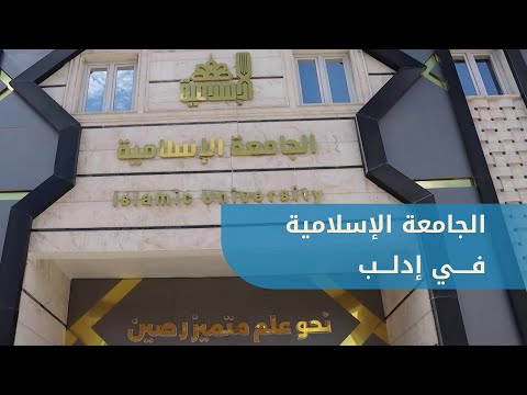 تعرف على الجامعة الإسلامية في إدلب جولة في أروقتها وأقسامها