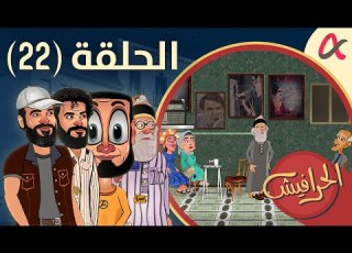 الحرافيش حلقة 22 الموسم الأول