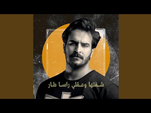 غيث صباح شفتها وعقلي رأسا طار مسلسل دجلة وفرات 2021