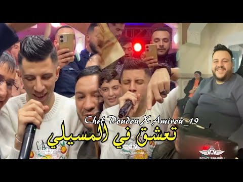 Cheb Doudou X Amirou 19 Nari Ya Nari تعشق في المسيلي Rai2026 Cheb Doudou X Amirou 19 Nari Ya Nari تعشق في المسيلي Rai2026