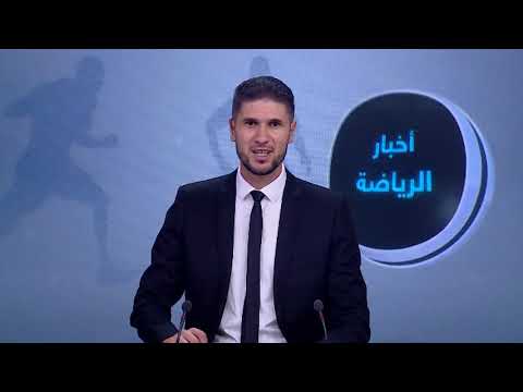 نشرة أخبار الرياضة 28 09 19 من قناة دزاير نشرة أخبار الرياضة 28 09 19 من قناة دزاير