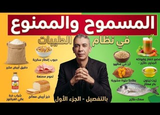 الدكتور ضياء العوضي الممنوع و المسموح في نظامه مع التعليل