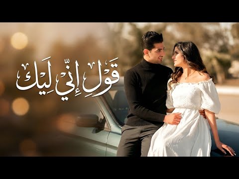 قول إني ليك أغنية رومانسية عربية جديدة 2026 حب وإحساس عالي Arabic Romantic Pop Song