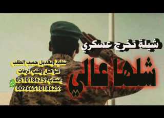 اغنية تخرج من العسكريه شلها عالي عرض