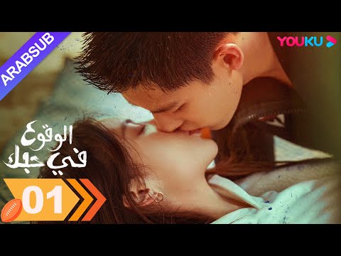 الوقوع في حبك الحلقة 01 جين تشن وانغ أن يو مسلسل رومانسي YOUKU الوقوع في حبك الحلقة 01 جين تشن وانغ أن يو مسلسل رومانسي YOUKU