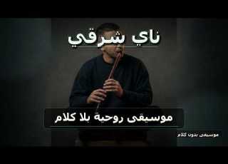 ناي شرقي موسيقى روحية بلا كلام