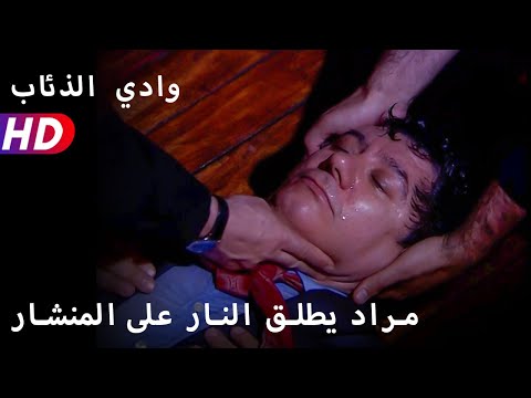 مراد يطلق النار على المنشار