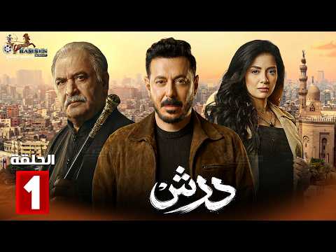 حصرياااا الحلقة 1 من مسلسل درش بطولة مصطفى شعبان سهر الصايغ