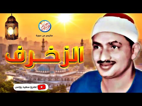 محمد صديق المنشاوي الــزخـــرف تلاوة من روائع لبيـــا عام 1962م جودة عالية HD محمد صديق المنشاوي الــزخـــرف تلاوة من روائع لبيـــا عام 1962م جودة عالية HD