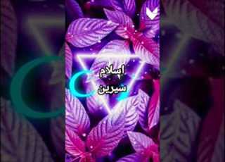  خلفيات شاشة مميزة باسم اسلام وسيرين حسب الطلب من الوردة البيضاء اشتراك لايك بحبكم