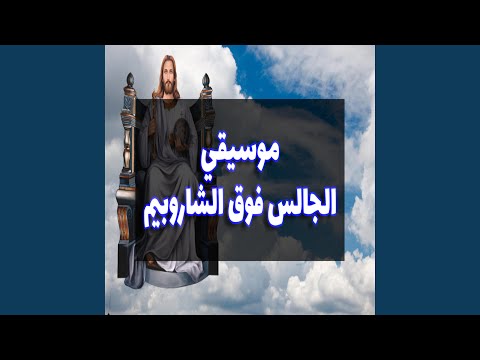 موسيقي الجالس فوق الشاروبيم