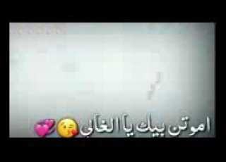 عشك موت حبيبتي ورفيقتي حلوشتي هاي مني ايلك ولحبيبك عبودي ربي نشالله تكونو مع بعض عطول