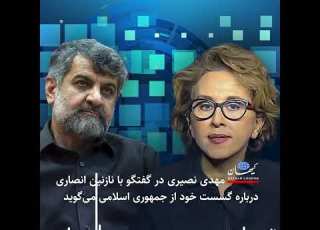 مهدی نصیری در گفتگو با نازنین انصاری درباره گسست خود از جمهوری اسلامی می گوید