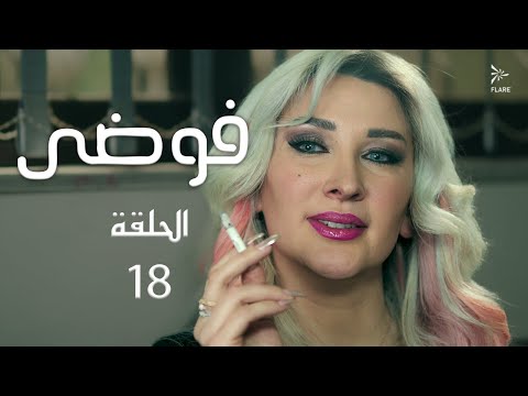 مسلسل فوضى الحلقة 18