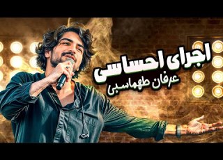 تحسین همه از اجرای فوق العاده عرفان طهماسبی آهنگ مو از دلت چیزی نمیدونم