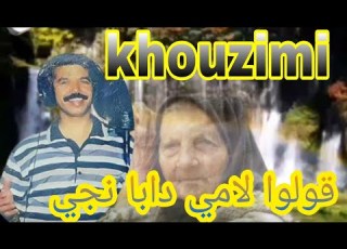  قولو لميمتي دابا نجي دابا نجي عن الام الفنان الخزيمي Khouzimi Golo Lmimti Daba Nji