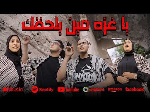 إنشودة الإعتذار لأهلنا يا غـ ـزه مين يلحقك Ya Ga Za Men Yelha2ak Official Music Video 2024