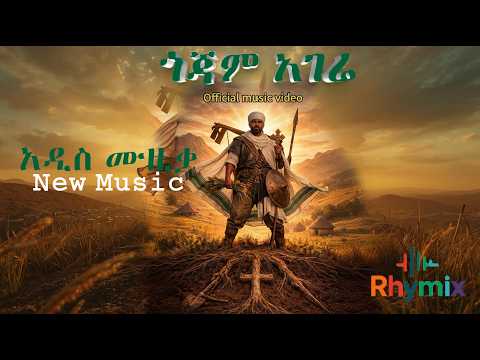 Gojam Hagere Ethiopian Music 2026 Official Music Minew Shewa Tube Hope Music Ethiopia Gojam Hagere Ethiopian Music 2026 Official Music Minew Shewa Tube Hope Music Ethiopia