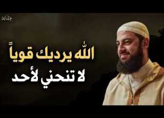 الله يريدك قويا فلا تنحني لأحد الشيخ أحمد العربي