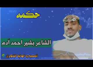  حكمه الشاعر بشير احمد آدم