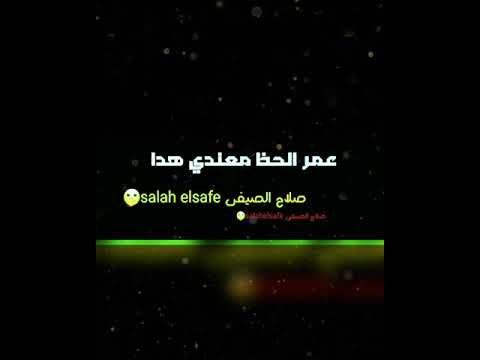 جري عمري مني ياناس الناصيه عدا