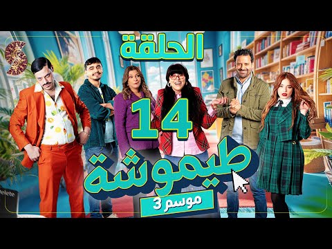 طيموشة 3 الحلقة 14 Timoucha 3 Episode 14