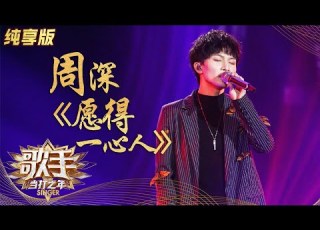 纯享版 周深 愿得一心人 温暖治愈抚慰人心 感觉自己被净化了 歌手 当打之年 Singer 2020 湖南卫视官方HD