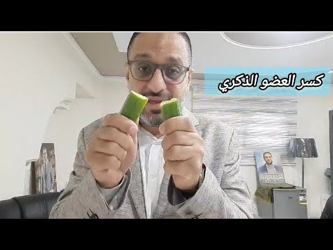 كسر العضو الذكري اعراض و اسباب الكسر في العضو الذكري وكيفية العلاج