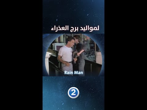 إذا كنت من مواليد برج العذراء فننصحك بمشاهدة فيلم