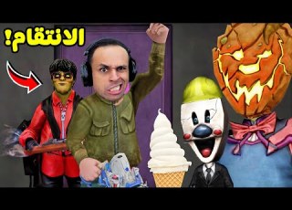 الانتقام من رجل الايس كريم الشرير Ice Scream 8