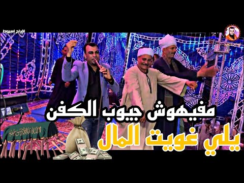 احمد عادل واجمد موال مفيهوش جيوب الكفن يلي غويت المال احمد عادل واجمد موال مفيهوش جيوب الكفن يلي غويت المال