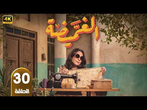 الحلقة 30 مسلسل الغميضة بطولة هدي حسين رمضان 2026