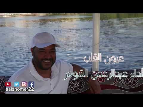 عيون القلب سهرانه اداء عبدالرحمن الشومر