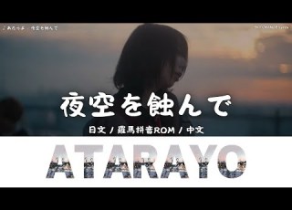 あたらよ Atarayo 夜空を蝕んで Yozora Wo Mushibande Lyrics歌詞字幕 日文 羅馬拼音ROM 中文