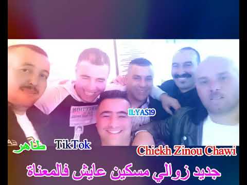 جديد اغنية لدارت حالة فتيكتوك زوالي مسكين عايش فالمعناة شيخ زينو الشاوي 2022 Jadid Zinou Chawi