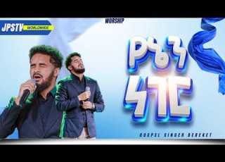  የኔ ነገረ ከዘማሪ ቤኪ ጋር PROPHET HENOK GIRMA JPS TV WORLD WIDE 2026