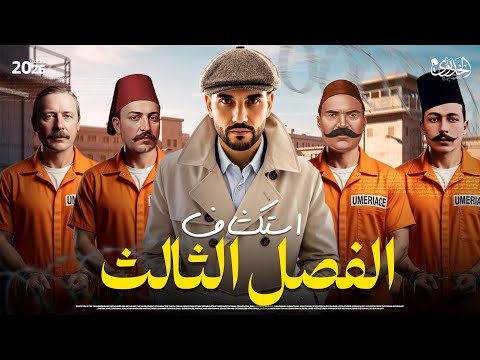 مراجعة الفصل الثالث كامل في التاريخ للصف الثالث الثانوي 2026 الخديوي ابراهيم بحيري