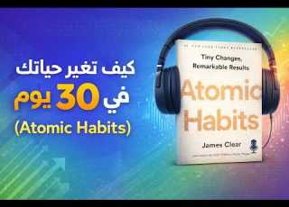 Atomic Habits غي ر حياتك في 30 يوم