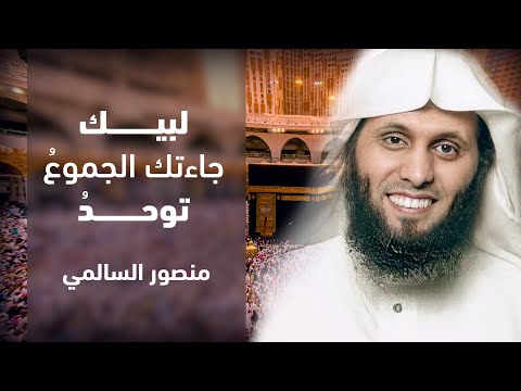 أجمل نشيدة عن الحج لبيك جاءتك الجموع توحد منصور السالمي
