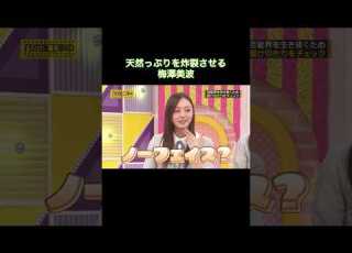 天然っぷりを炸裂させる梅澤美波 乃木坂46 バナナマン 池田瑛紗 乃木坂工事中 Shorts