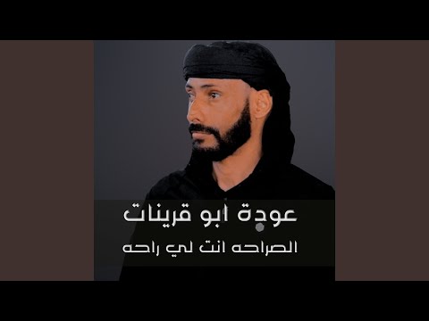 الصراحه انت لي راحه
