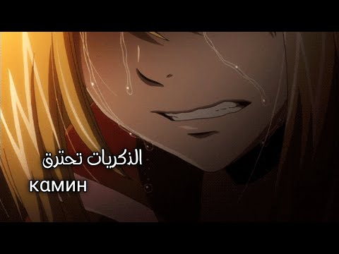 الذكريات تحترق Kamnh AMV مترجمة اغنية روسية حزينة Sad Russian Song