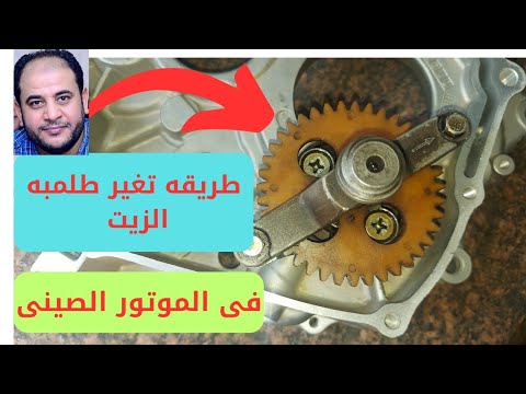تغير طلمبه الزيت لمتوتور موتوسيكل صينى